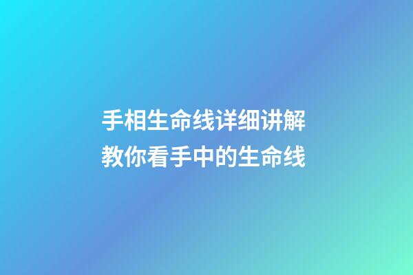 手相生命线详细讲解 教你看手中的生命线